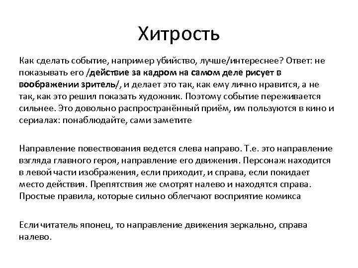 Хитрость Как сделать событие, например убийство, лучше/интереснее? Ответ: не показывать его /действие за кадром