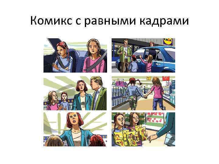 Комикс с равными кадрами 