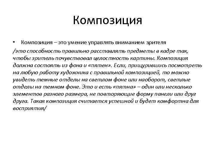 Композиция • Композиция – это умение управлять вниманием зрителя /это способность правильно расставлять предметы