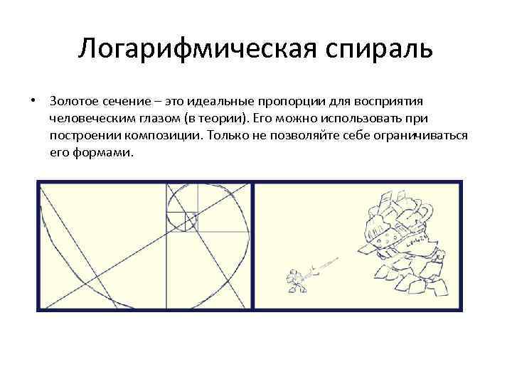Логарифмическая спираль • Золотое сечение – это идеальные пропорции для восприятия человеческим глазом (в