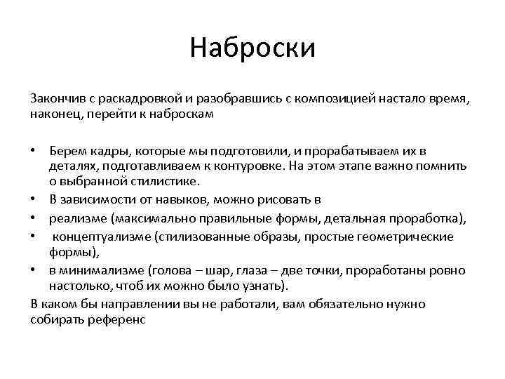 Наброски Закончив с раскадровкой и разобравшись с композицией настало время, наконец, перейти к наброскам