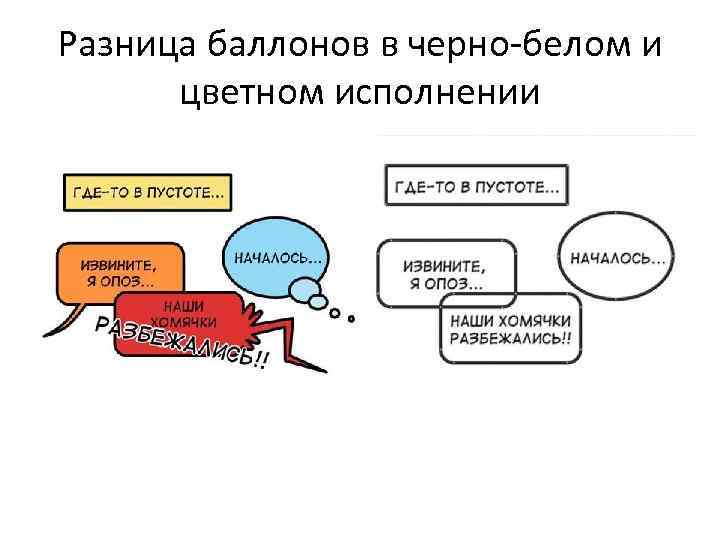 Разница баллонов в черно-белом и цветном исполнении 