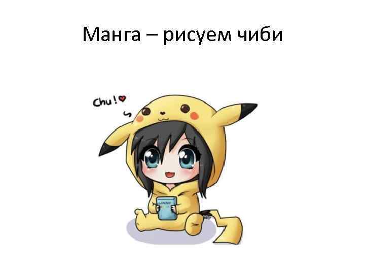 Манга – рисуем чиби 