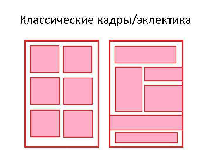 Классические кадры/эклектика 