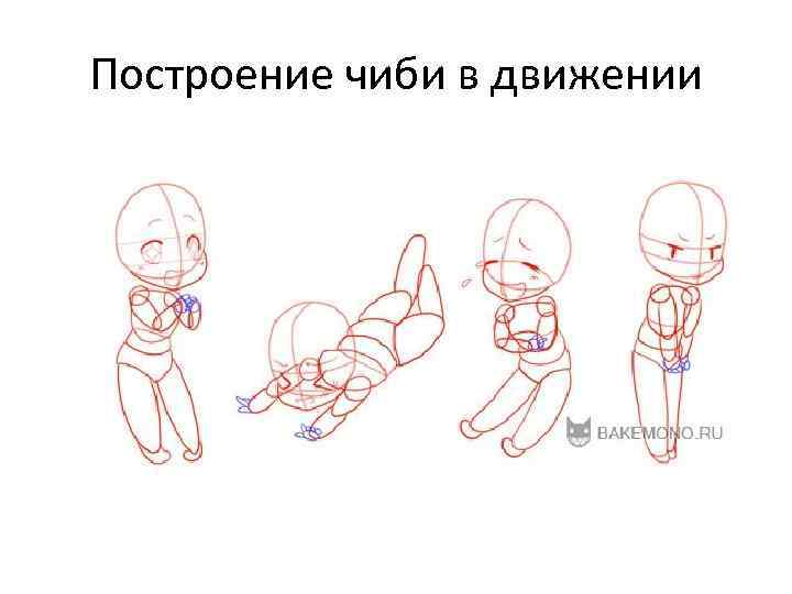 Построение чиби в движении 