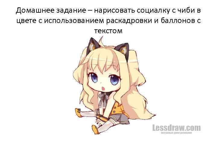 Домашнее задание – нарисовать социалку с чиби в цвете с использованием раскадровки и баллонов