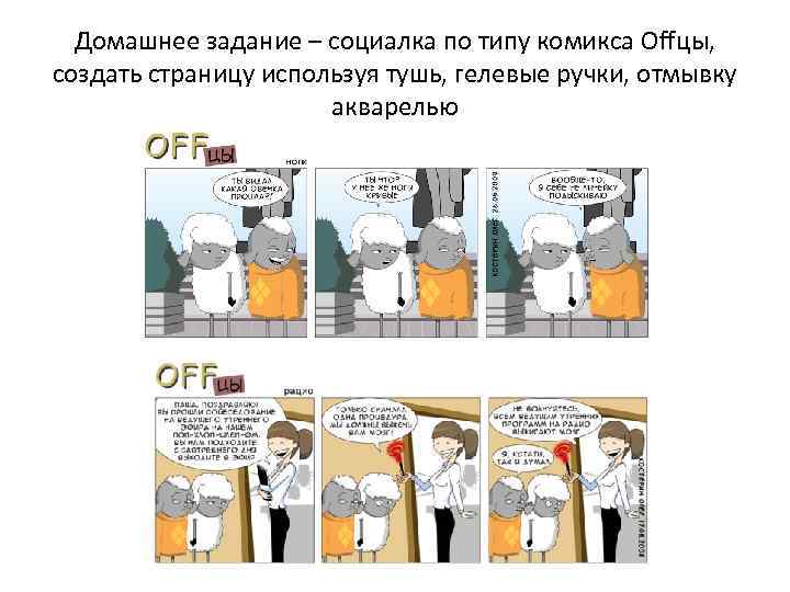 Домашнее задание – социалка по типу комикса Offцы, создать страницу используя тушь, гелевые ручки,