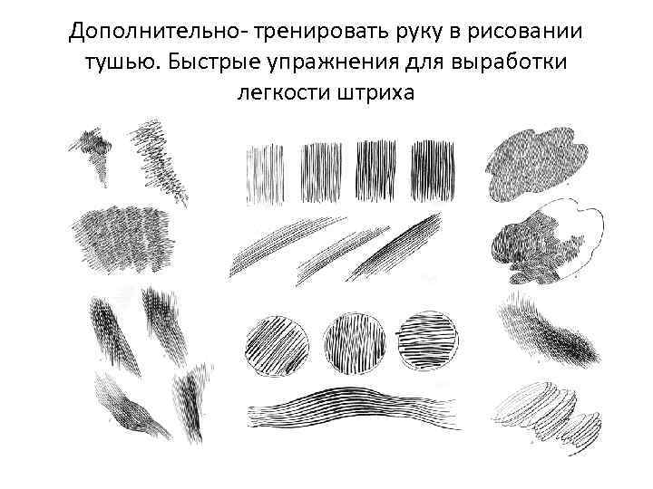 Дополнительно- тренировать руку в рисовании тушью. Быстрые упражнения для выработки легкости штриха 