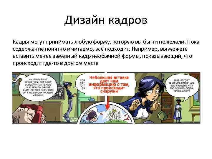 Дизайн кадров Кадры могут принимать любую форму, которую вы бы ни пожелали. Пока содержание