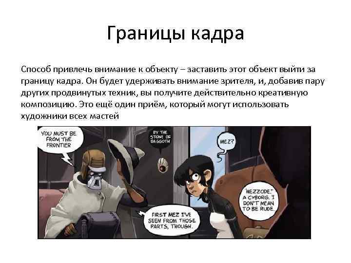 Границы кадра Способ привлечь внимание к объекту – заставить этот объект выйти за границу
