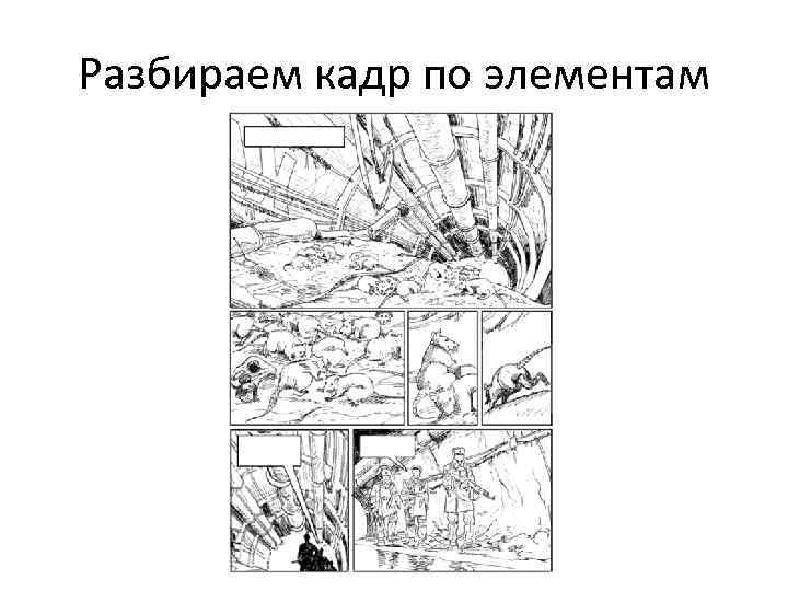 Разбираем кадр по элементам 