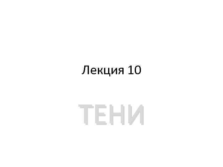 Лекция 10 ТЕНИ 