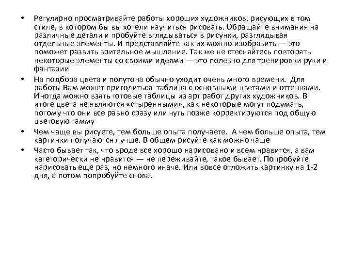  • • Регулярно просматривайте работы хороших художников, рисующих в том стиле, в котором
