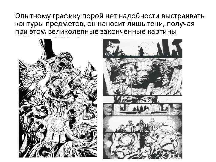 Опытному графику порой нет надобности выстраивать контуры предметов, он наносит лишь тени, получая при