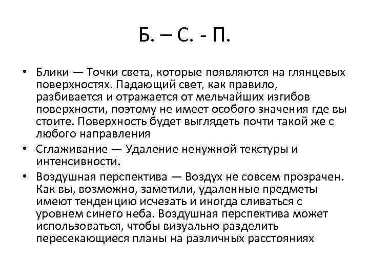 Б. – С. - П. • Блики — Точки света, которые появляются на глянцевых