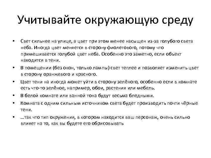 Учитывайте окружающую среду • • • Свет сильнее на улице, а цвет при этом