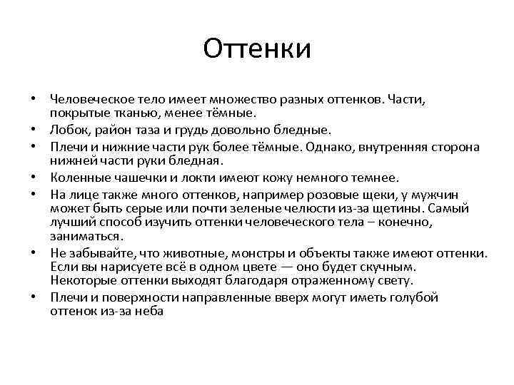 Оттенки • Человеческое тело имеет множество разных оттенков. Части, покрытые тканью, менее тёмные. •