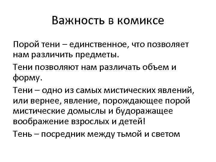 Важность в комиксе Порой тени – единственное, что позволяет нам различить предметы. Тени позволяют