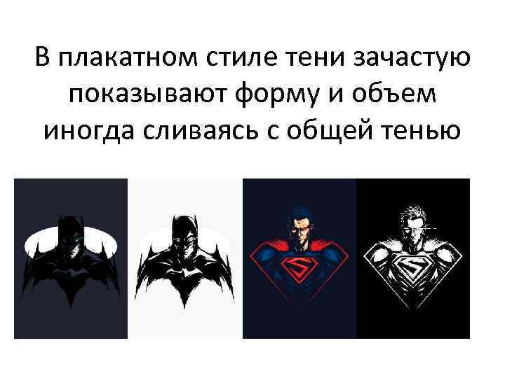 В плакатном стиле тени зачастую показывают форму и объем иногда сливаясь с общей тенью