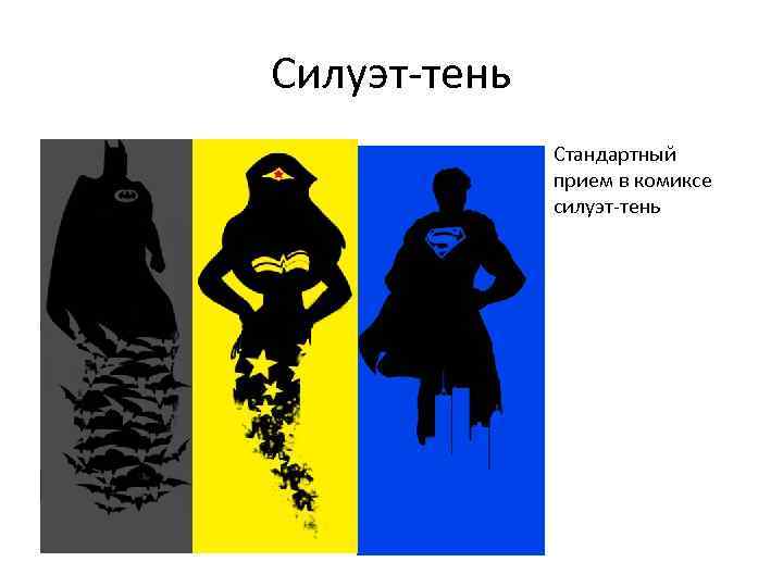 Силуэт-тень Стандартный прием в комиксе силуэт-тень 