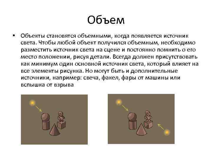 Объем • Объекты становятся объемными, когда появляется источник света. Чтобы любой объект получился объемным,