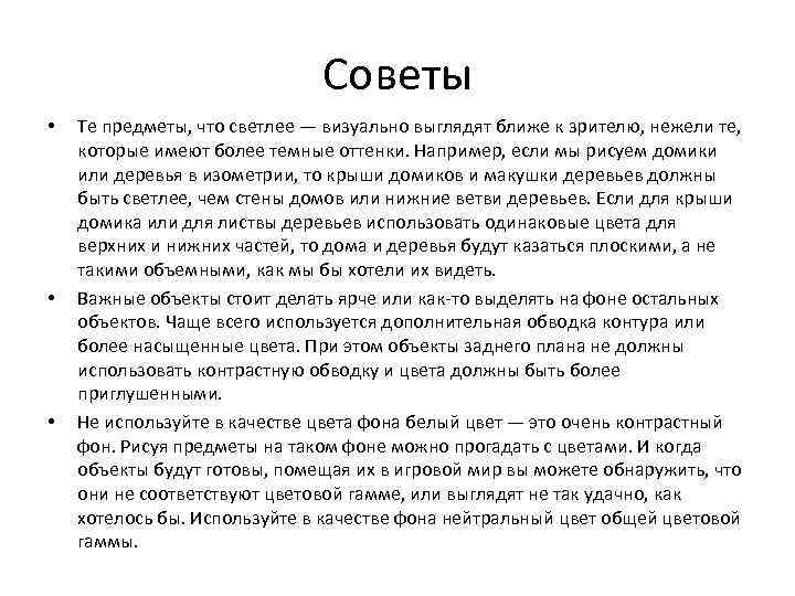 Советы • • • Те предметы, что светлее — визуально выглядят ближе к зрителю,