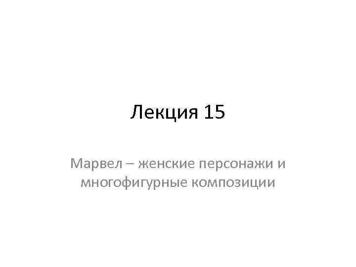 Лекция 15 Марвел – женские персонажи и многофигурные композиции 