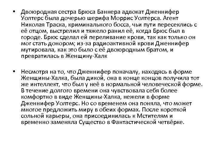  • Двоюродная сестра Брюса Баннера адвокат Дженнифер Уолтерс была дочерью шерифа Моррис Уолтерса.