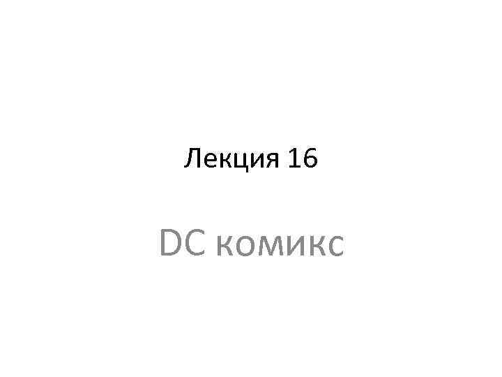 Лекция 16 DC комикс 