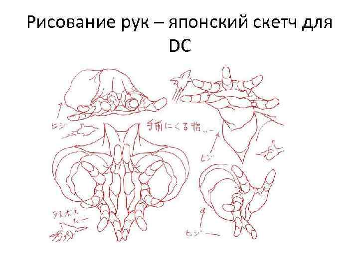 Рисование рук – японский скетч для DC 