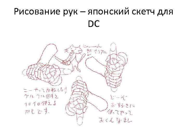 Рисование рук – японский скетч для DC 