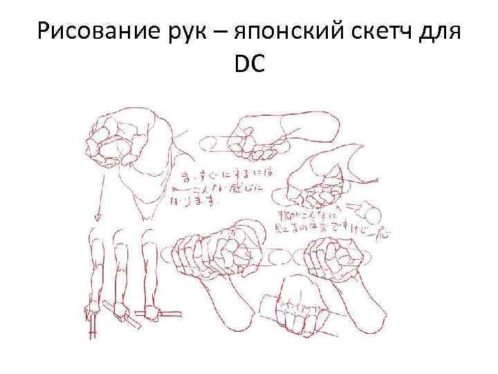 Рисование рук – японский скетч для DC 