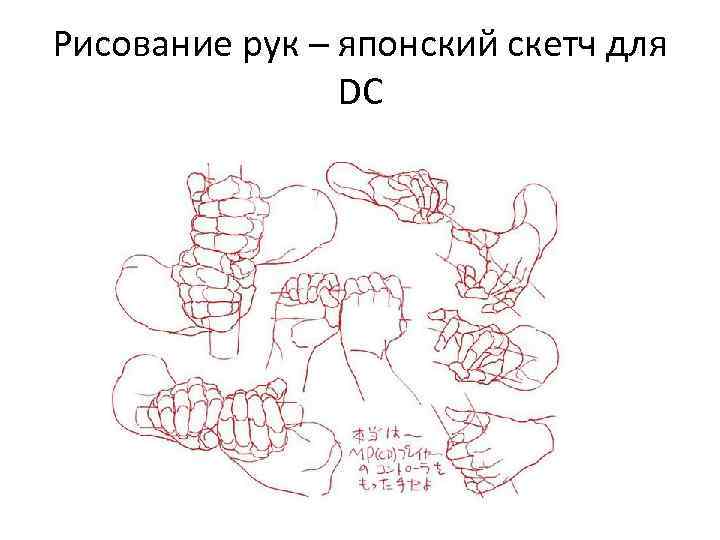Рисование рук – японский скетч для DC 