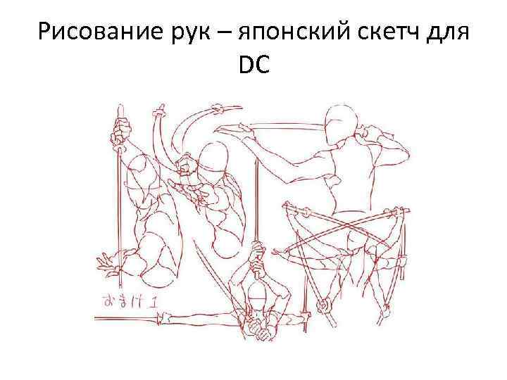 Рисование рук – японский скетч для DC 