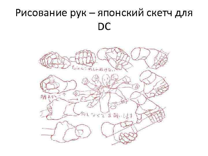 Рисование рук – японский скетч для DC 
