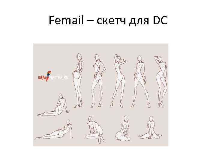 Femail – скетч для DC 