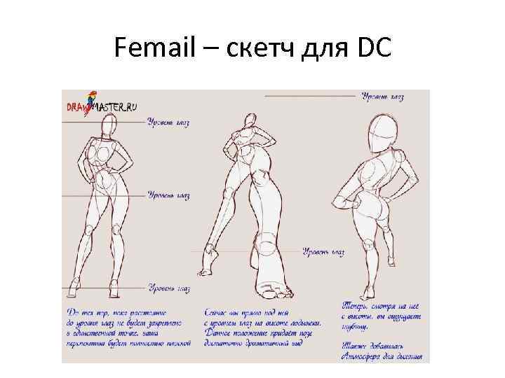 Femail – скетч для DC 