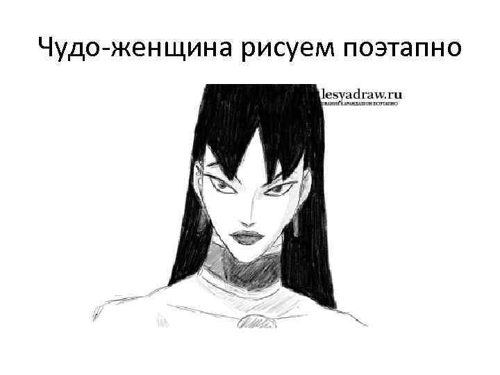 Чудо-женщина рисуем поэтапно 