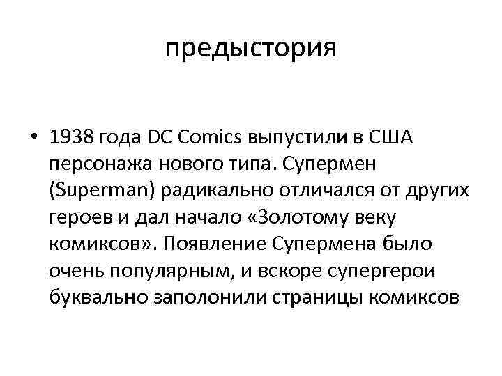 предыстория • 1938 года DC Comics выпустили в США персонажа нового типа. Супермен (Superman)