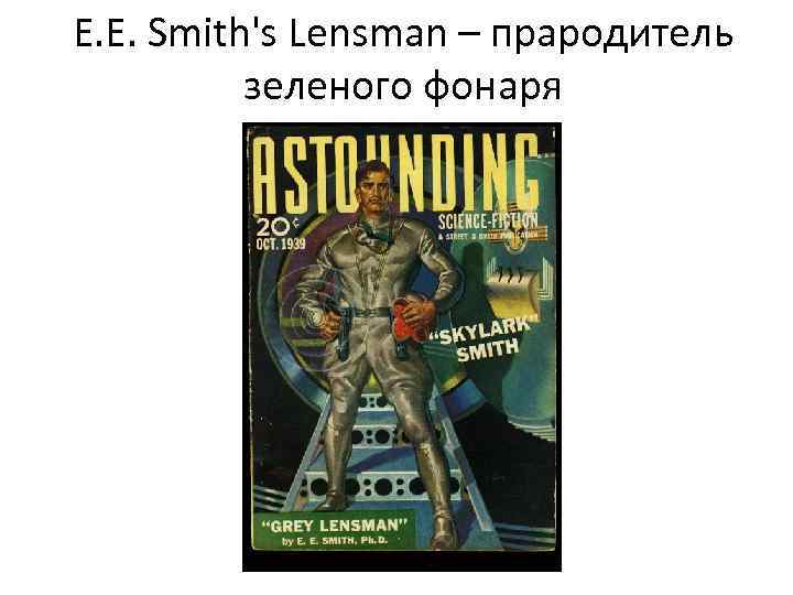 E. E. Smith's Lensman – прародитель зеленого фонаря 