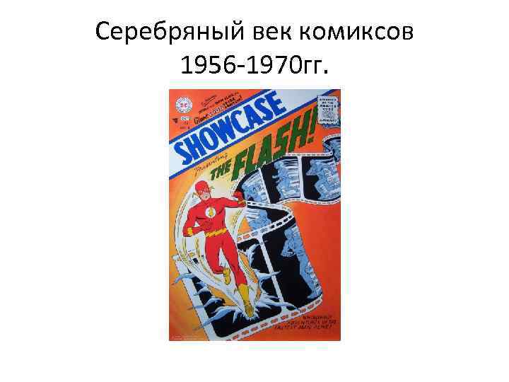 Серебряный век комиксов 1956 -1970 гг. 