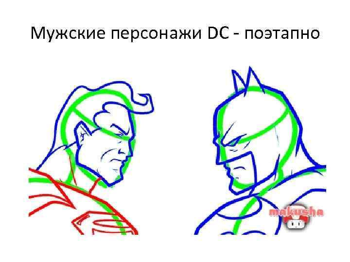 Мужские персонажи DC - поэтапно 