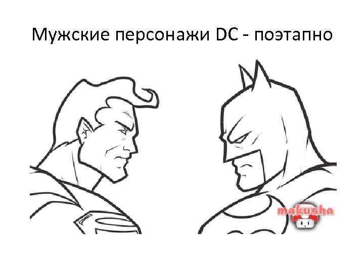 Мужские персонажи DC - поэтапно 