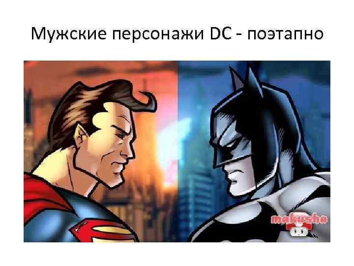 Мужские персонажи DC - поэтапно 