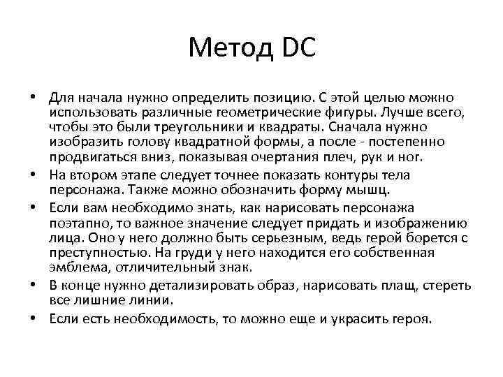 Метод DC • Для начала нужно определить позицию. С этой целью можно использовать различные