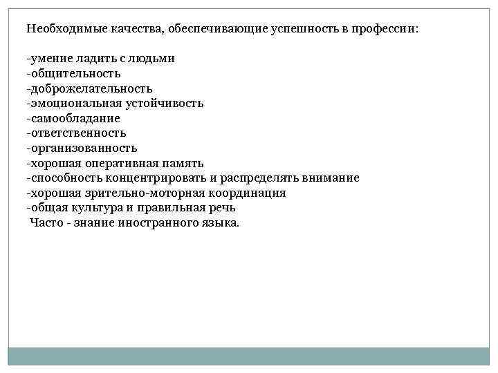 Необходимые качества, обеспечивающие успешность в профессии: -умение ладить с людьми -общительность -доброжелательность -эмоциональная устойчивость