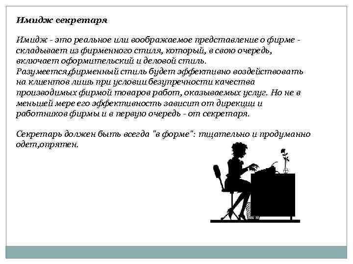 Имидж секретаря Имидж - это реальное или воображаемое представление о фирме складывает из фирменного