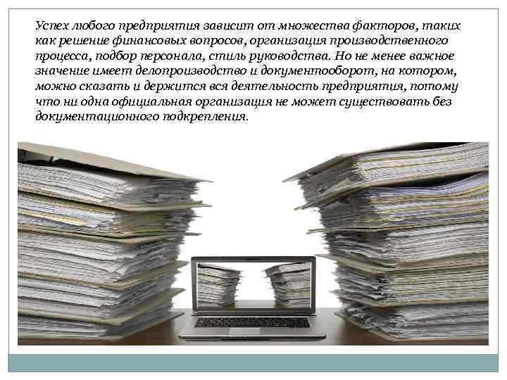 Успех любого предприятия зависит от множества факторов, таких как решение финансовых вопросов, организация производственного