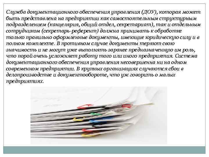 Служба документационного обеспечения управления (ДОУ), которая может быть представлена на предприятии как самостоятельным структурным