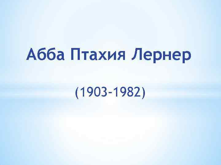 Абба Птахия Лернер (1903 -1982) 